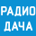 Радио Дача