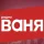 Радио Ваня